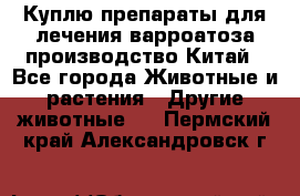 Куплю препараты для лечения варроатоза производство Китай - Все города Животные и растения » Другие животные   . Пермский край,Александровск г.